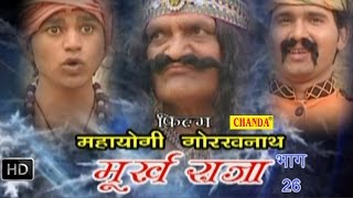 Mahayogi Gorkhnath Episode 26  27  महायोगी गोरखनाथ भाग 26  27  Hindi Full Movies [upl. by Idnarb829]