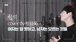 여자는 말 못하고 남자는 모르는 것들  정석cover씽제욱 [upl. by Enomes]