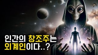 인간의 창조주는 외계인이다 인류의 기원 가설 TOP 10 [upl. by Wendi]