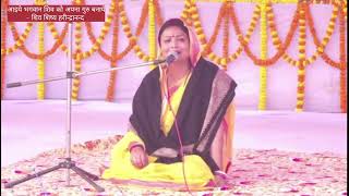 शिव गुरु की चर्चा शिष्य भाव जागरण की अनुपम विधा  Didi Barkha ji Dwara [upl. by Hezekiah]