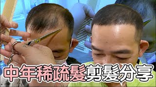 稀疏髮修飾｜男士禿頭修剪｜剪髮第一視角  髮型師諾曼 [upl. by Soirtemed]