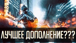 Лучшее Дополнение Battlefield 4 Dragons Teeth [upl. by Enawyd]