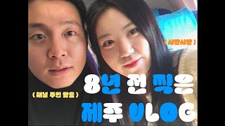 8년 전 찍은 제주도 VLOG 대공개 [upl. by Anitel]