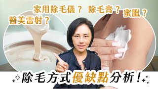 【除毛基礎知識│選擇篇】醫美雷射VS家用除毛儀差在哪？除毛膏？蜜臘？怎麼會這麼便宜！讓專業除毛師分享各式除毛方式的優缺點分析！│LULU紐約除毛大師hello waxing！ 高雄除毛課程 [upl. by Alraep]