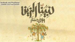 Wael Jassar  Fata7 Ya 3alem  وائل جسار  فتاح يا عليم [upl. by Winter]