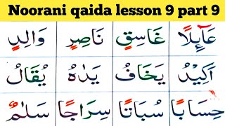 Noorani qaida lesson 9 part 9Daily Noorani qaida tajweedHafiz Zahid Zaur [upl. by Nesaj815]