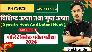 Polytechnic Physics Chapter12 विशिष्ट ऊष्मा तथा गुप्त ऊष्मा  Specific Heat And Latent Heat [upl. by Coppinger]