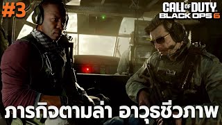 อาวุธชีวภาพ ที่หายไปในศูนย์วิจัย amp แทรกซึมคาสิโน แพธิออน Call of Duty® Black Ops 6 แปลไทย 3 [upl. by Cirle441]