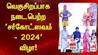 வெகுசிறப்பாக நடைபெற்ற சர்கோட்ஸவம்  2024 விழா [upl. by Carlynn496]