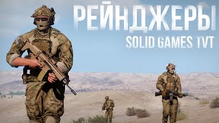 Атмосферные боевые моменты 9  Arma III Solid Games [upl. by Marchak]