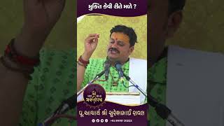 મુક્તિ કેવી રીતે   Acharya Shree Sureshbhai Ravl  Mhamaya Bhaktipath [upl. by Irami]