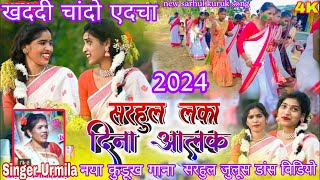 खददी चांदो एदचा 2024 नया सरहुल कुडूख गाना जुलूस डांस विडियो Singer Urmila Oraon New sarhul song [upl. by See116]