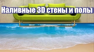 Наливные 3D стены и полы чудесные решения для вашего дома [upl. by Sioled]