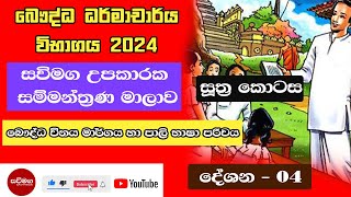 Dharmacharya Exam  බෞද්ධ විනය මාර්ගය හා පාලි භාෂාව  04 දේශනය සූත්‍ර කොටස ධර්මාචාර්ය විභාගය [upl. by Hayashi17]