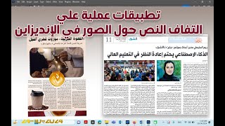 تطبيقات عملية لعمل مقالات صحفية تعتمد علي التفاف النص حول الصور باحترافية في indesign2025 [upl. by Kariotta]