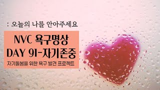 NVC욕구명상100일 Day 91 자기존중 [upl. by Romo]