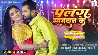 Palang Sagwan Ke  Khesari Lal Yadav  Doli Saja Ke Rakhna  पलंग सागवान के  Bhojpuri Movie Song [upl. by Acinnej839]