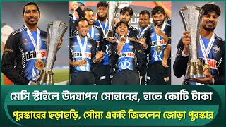 মেসি স্টাইলে সোহানের উদযাপন কোটি টাকার চেক পুরস্কারের ছড়াছড়ি সৌম্য জিতলেন জোড়া পুরস্কার  Soumya [upl. by Shelagh]