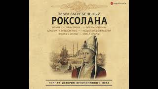 Павел Загребельный – Роксолана Полная история великолепного века Аудиокнига [upl. by Eirelam]