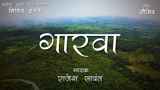 गारवा  Gaarva with lyrics  Milind Ingle  Cover by Rajesh Sawant [upl. by Jung]