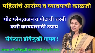 पोट प्लेनवजन व पोटाची चरबी कमी करण्यासाठी उपाय  महिलांचे आरोग्य व घ्यावयाची काळजी swagattodkar [upl. by Allac]