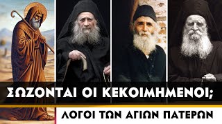 Σώζονται οι Κεκοιμημένοι αδελφοί μας Λόγοι από τους Αγίους Πατέρες [upl. by Landy475]