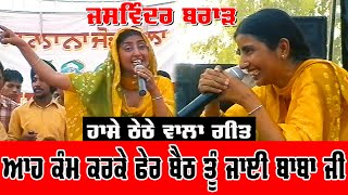 Jaswinder Brar ਹਾਸੇ ਠੇਠੇ ਵਾਲਾ ਗੀਤ Live Performance jassitvlive [upl. by Vaios]