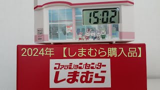 【しまむら購入品】2024年福袋＜前編＞店舗型置時計もらった🎁 yumiさんインナー福袋 HK WORKS LONDONランジェリー福袋 [upl. by Dygert]