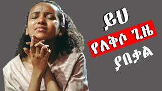 እጅግ ድንቅ የጸሎት መዝሙሮች Ethiopian protestant songs mezmur [upl. by Maribel]