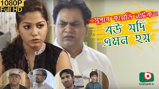 Special Comedy Natok  Bou Jodi Emon Hoy  Mir Sabbir Ivana Touhid  New Bangla Natok [upl. by Piselli]