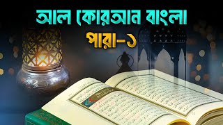 আল কুরআন বাংলা পারা  ১  Quran Sharif In Bangla Para 1 [upl. by Kyrstin677]