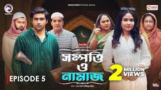 Sompotti O Namaz  সম্পত্তি ও নামাজ  New Natok 2024  IftiMumuSagorikaMawaRafiRimon  EP 05 [upl. by Bernetta]