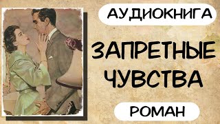 АУДИОКНИГА ЗАПРЕТНЫЕ ЧУВСТВА СЛУШАТЬ РОМАН [upl. by Assirec]