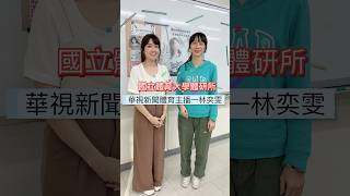 愛爬山愛跳舞的君君｜訪問華視新聞體育主播林奕雯｜國立體育大學｜體育研究所｜桃園｜20241113 [upl. by Ahsrop]