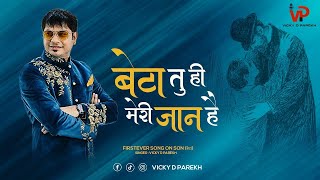 Beta Tu Hi Meri Jaan Hai बेटा तू ही मेरी जान है  Vicky D Parekh  Special Birthday Songs For Boy [upl. by Indys]