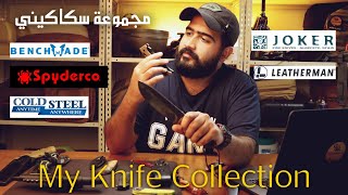 My Knife Collection تشكيلة سكاكين من آشهر الشركات العالمية [upl. by Hnil769]