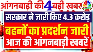 आंगनबाड़ी की 4 बड़ी खबरें सरकार ने जारी किए 430 करोड़ रूपए बहनों का बड़ा धरनाप्रदर्शन जारी।। [upl. by Atalie]