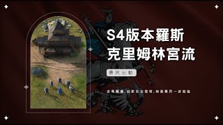 世紀帝國4 新手也能學的完整羅斯教學！第四賽季克里姆林宮民兵一波流實戰S5改弱後民兵無法主動進攻 [upl. by Anilec]