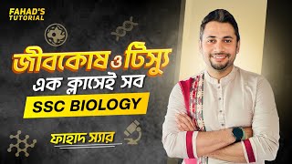 এক ক্লাসে সব  জীবকোষ ও টিস্যু  SSC জীববিজ্ঞান  ফাহাদ স্যার [upl. by Stesha234]