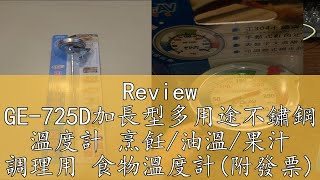 Review GE725D加長型多用途不鏽鋼 溫度計 烹飪油溫果汁 調理用 食物溫度計附發票 [upl. by Spielman597]