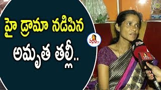 హై డ్రామా నడిపిన అమృత తల్లీ  Pranay Mother Premalatha  Vanitha TV [upl. by Ateerys29]