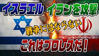 662 イスラエル･イランを攻撃！これはプロレスなのか？ [upl. by Ennaehr]