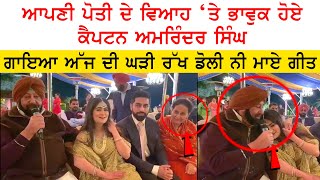 Punjab CM Captain Amarinder Singh Emotional Songs on His Grand Daughter Seherinder Kaur Wedding [upl. by Alael]