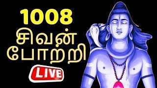 1008 சிவன் போற்றி  1008 Shivan Potri  Sivan Bhakthi Padalgal  Lord Shiva Songs  Bhakti Live [upl. by Holleran789]