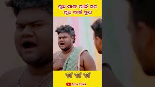 Sanumonu New Odia Comedy amapost amatoka [upl. by Enoid99]