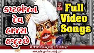 Kashtbhanjan Dev Haajra Hajur Chhe Gujarati Bhajan Songs 2018 Sarangpur Hanumanji Salangpur hanuman [upl. by Nivk]