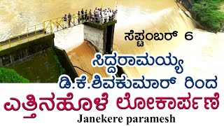 Sakleshpur  Yettinahole Project  ಸಿದ್ದರಾಮಯ್ಯ  ಡಿಕೆಶಿ ಲೋಕಾರ್ಪಣೆ [upl. by Verina]