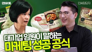 마케팅 직무 취준생  현직 마케터라면 알아야 하는 마케팅 사례와 성공 노하우 l 인싸이드 인터뷰 ep1 [upl. by Nilahs]