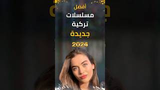 مسلسلات تركية جديدة 2024 سوف تعرض قريبا مسلسلاتتركية مسلسلتركي مسلسلاتتركي [upl. by Relly]