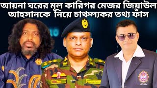 আয়না ঘরের মূল কারিগর মেজর জেনারেল জিয়াউল আহসান  Bangladesh Army  Ayna Ghor  DGFI [upl. by Aineval]